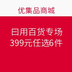 優(yōu)集品日用百貨專場 399元任選6件，發(fā)現(xiàn)超值生活好物