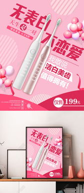 粉色浪漫 情人節(jié)促銷牙刷海報設計，免費PSD矢量圖下載